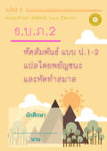 แนวการเรียน1-2(D 1) การสัมพันธ์ 1-2 (เล่ม 1)